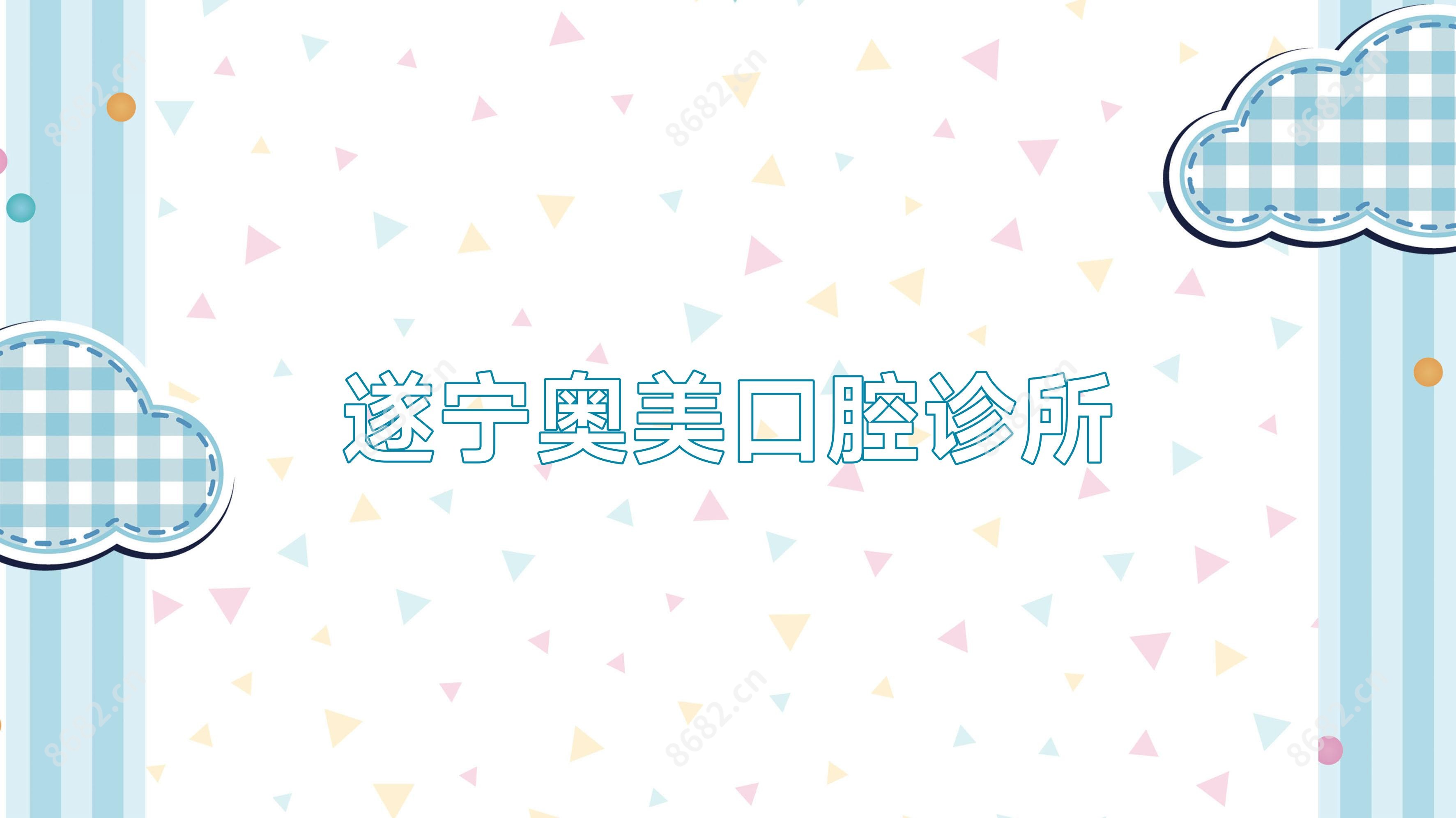 遂宁奥美口腔诊所