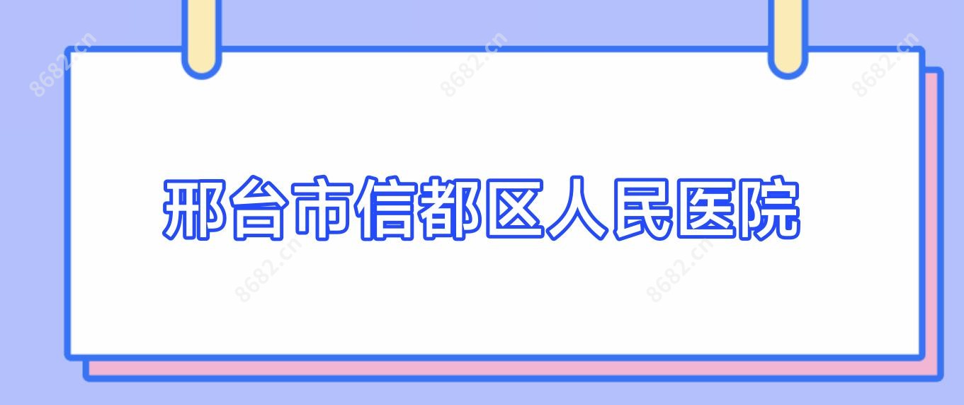 邢台市信都区人民医院