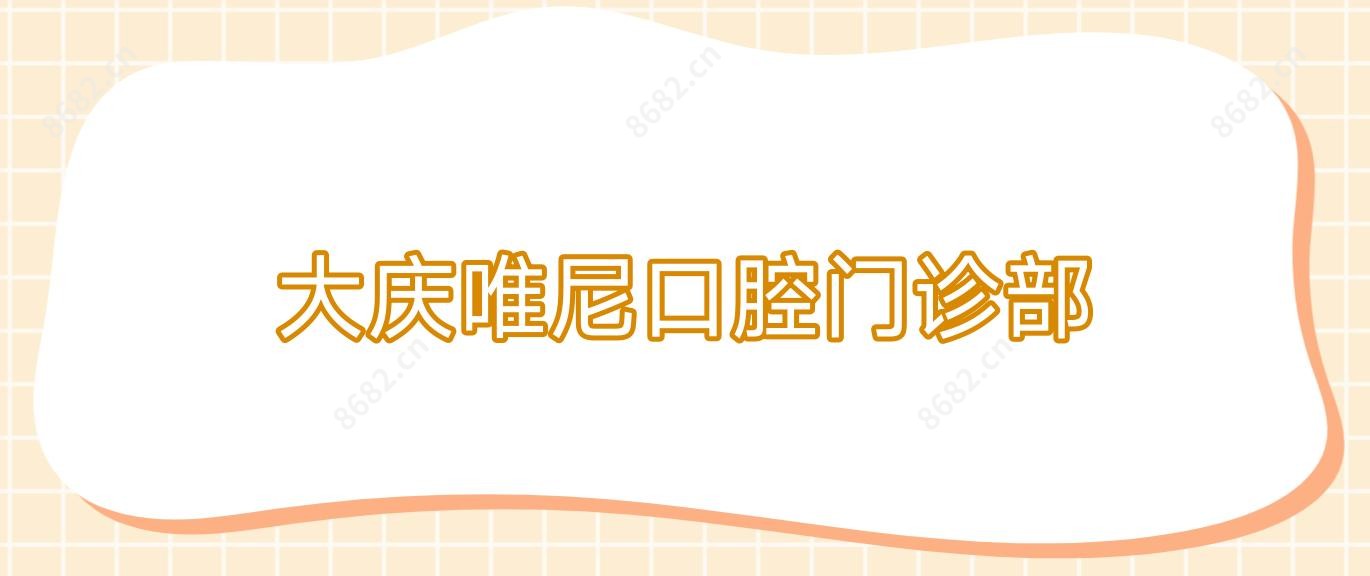 大庆唯尼口腔门诊部