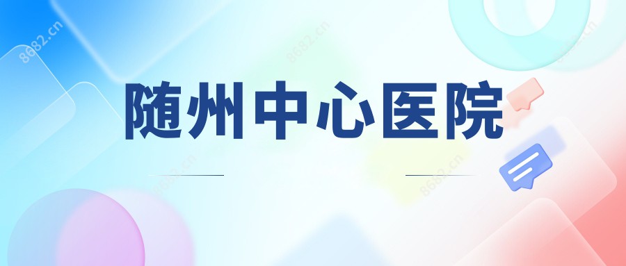 随州中心医院