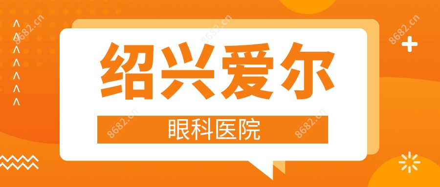 绍兴爱尔眼科医院
