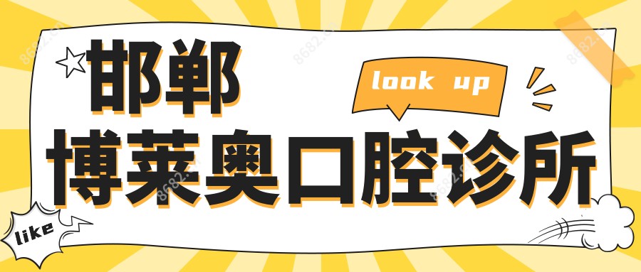邯郸博莱奥口腔诊所