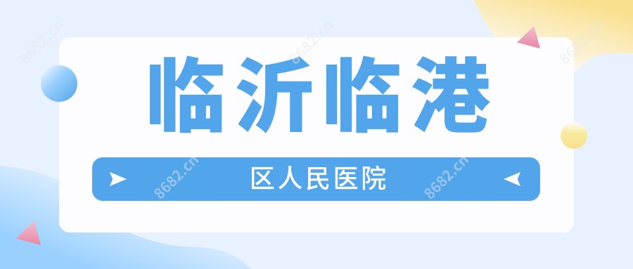 临沂临港区人民医院