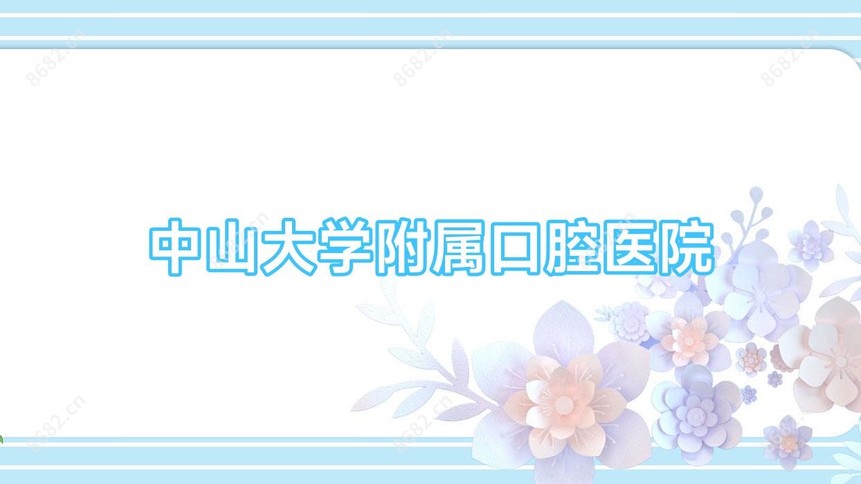 中山大学附属口腔医院