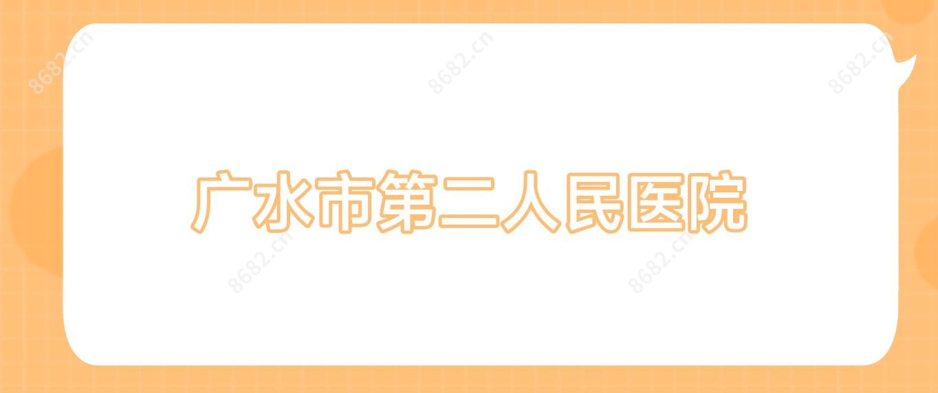 广水市第二人民医院