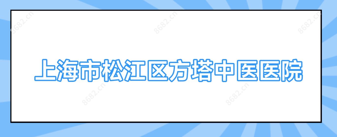 上海市松江区方塔中医医院