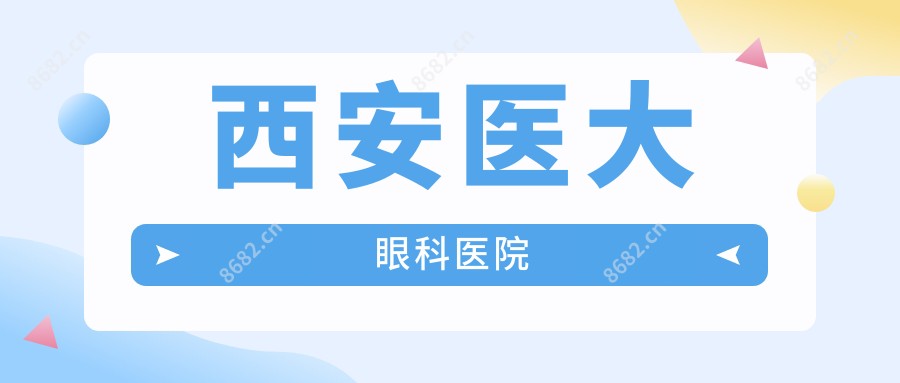 西安医大眼科医院