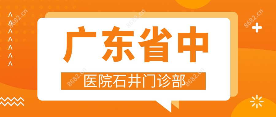 广东省中医院石井门诊部