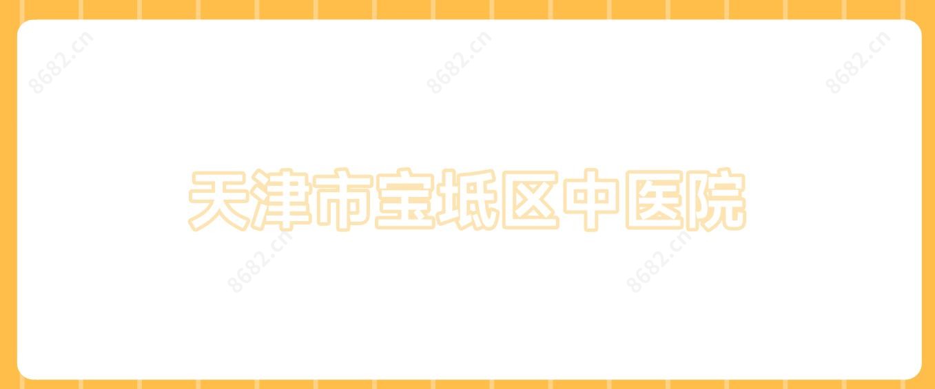 天津市宝坻区中医院