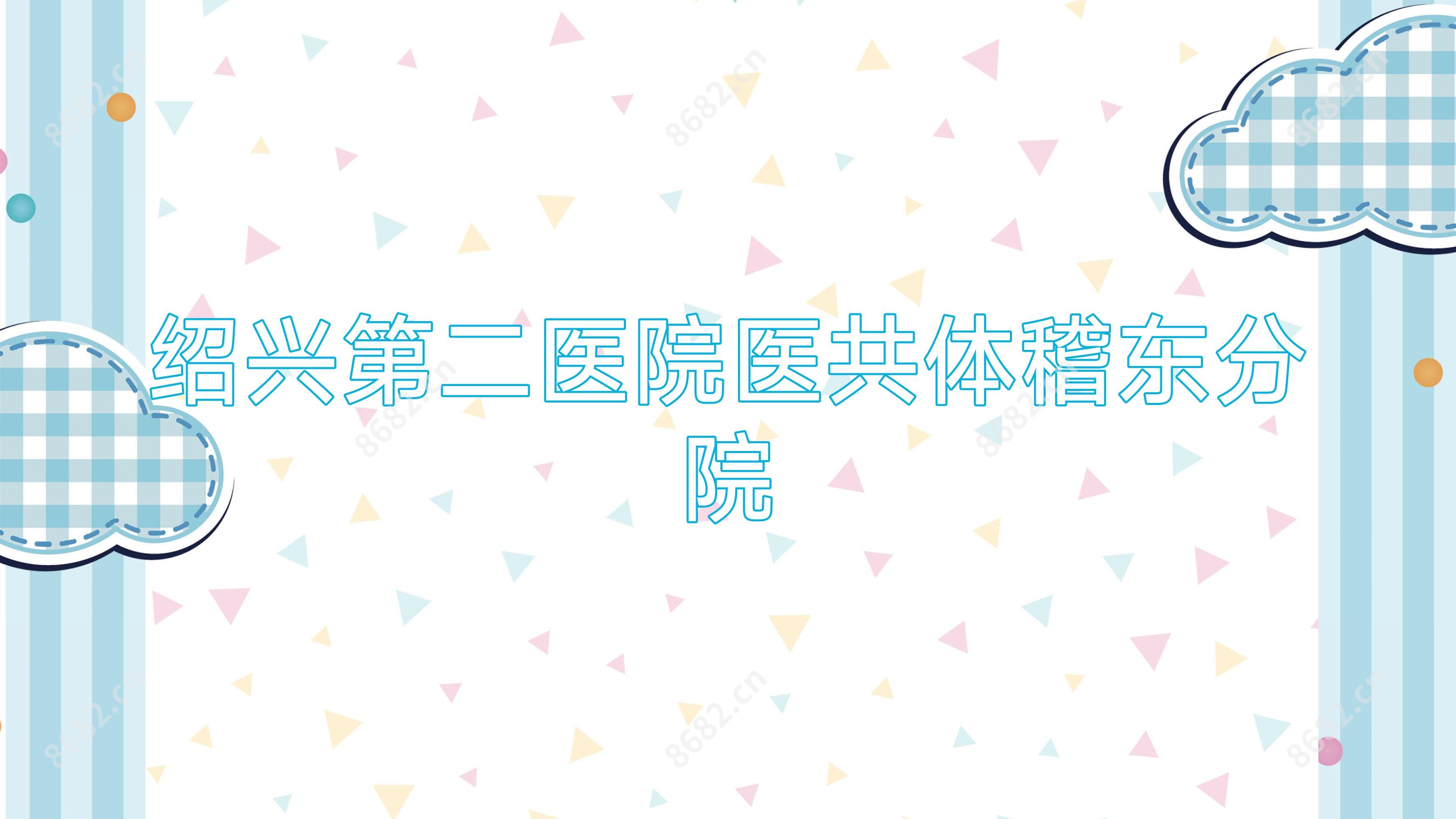 绍兴第二医院医共体稽东分院