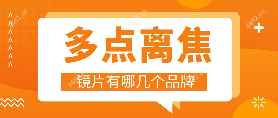 多点离焦镜片有哪几个品牌