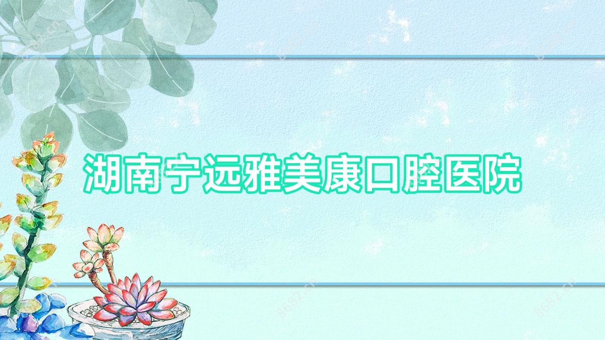 湖南宁远雅美康口腔医院