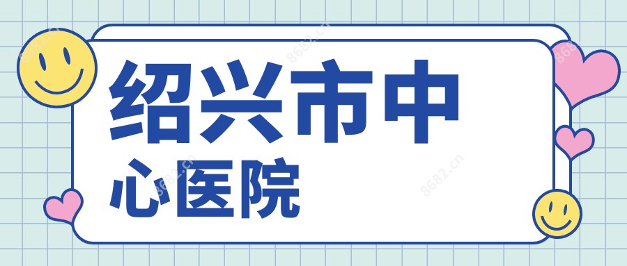 绍兴市中心医院