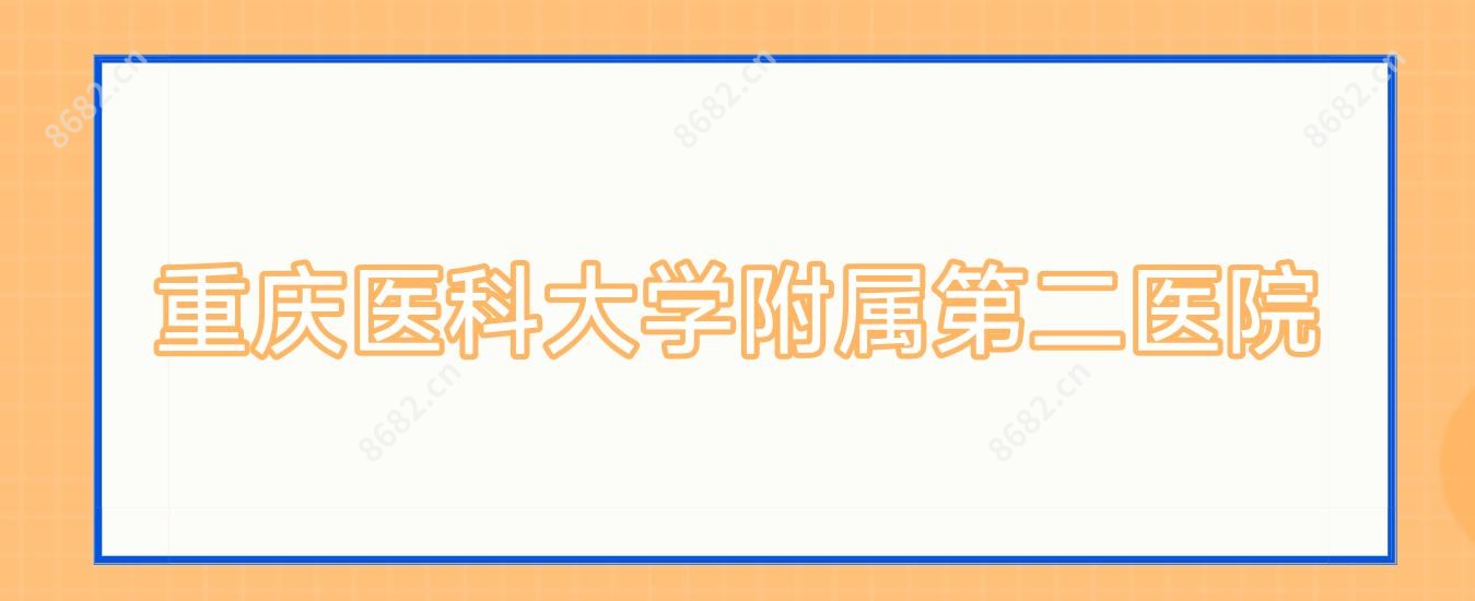 重庆医科大学附属第二医院