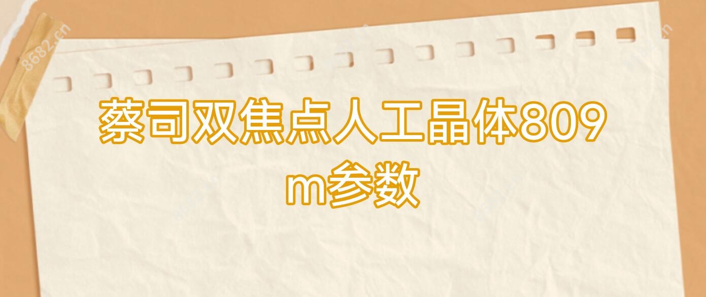 蔡司双焦点人工晶体809m参数