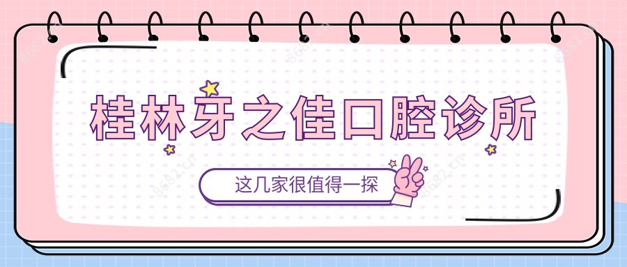 桂林牙之佳口腔诊所