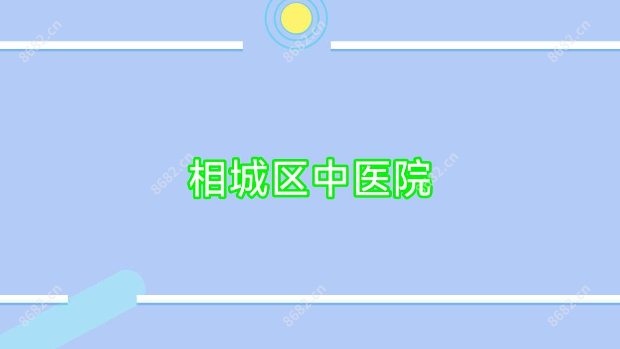 相城区中医院