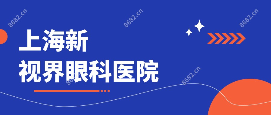 上海新视界眼科医院