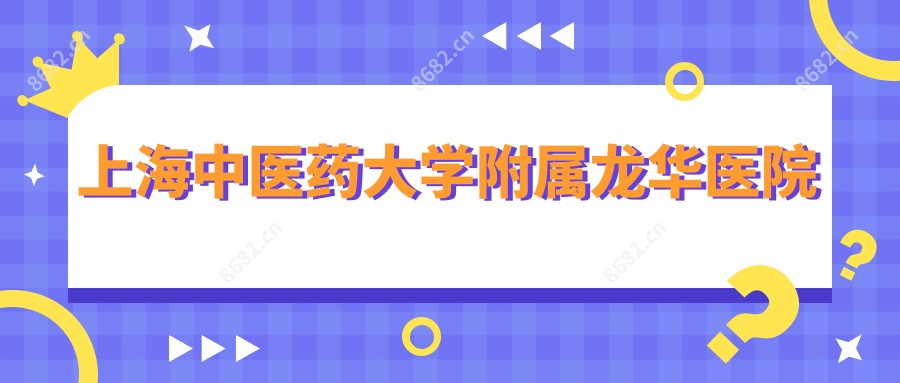 上海中医药大学附属龙华医院