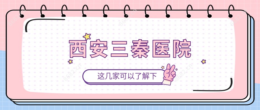 西安三秦医院