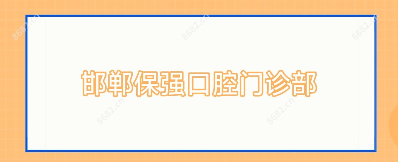 邯郸保强口腔门诊部
