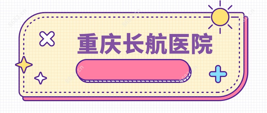重庆长航医院