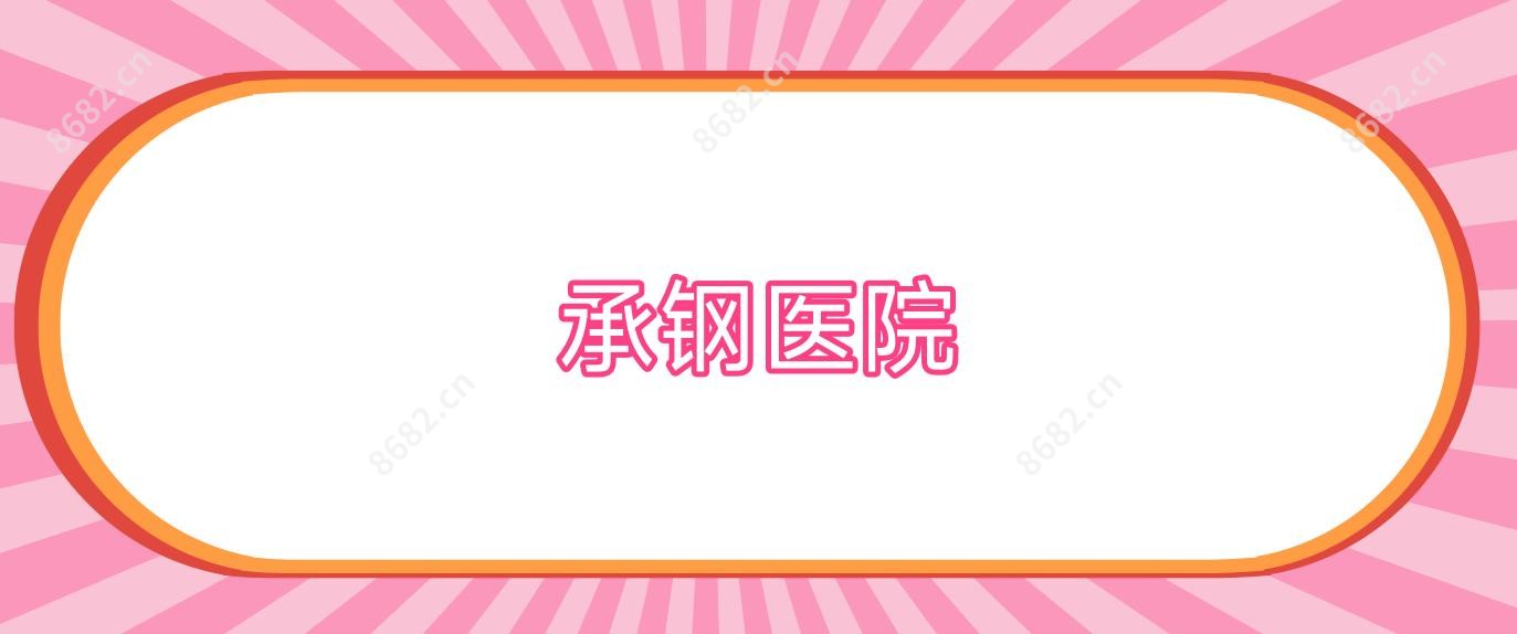 承钢医院