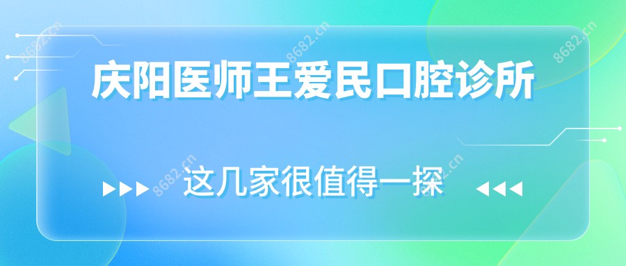 庆阳医师王爱民口腔诊所