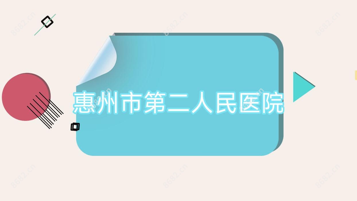 惠州市第二人民医院