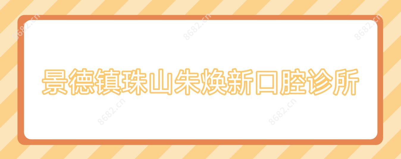 景德镇珠山朱焕新口腔诊所