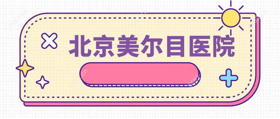 北京美尔目医院