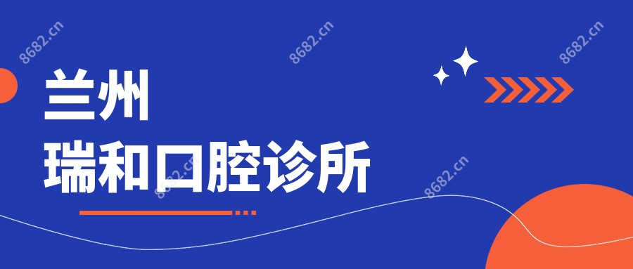 兰州瑞和口腔诊所