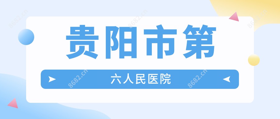 贵阳市第六人民医院
