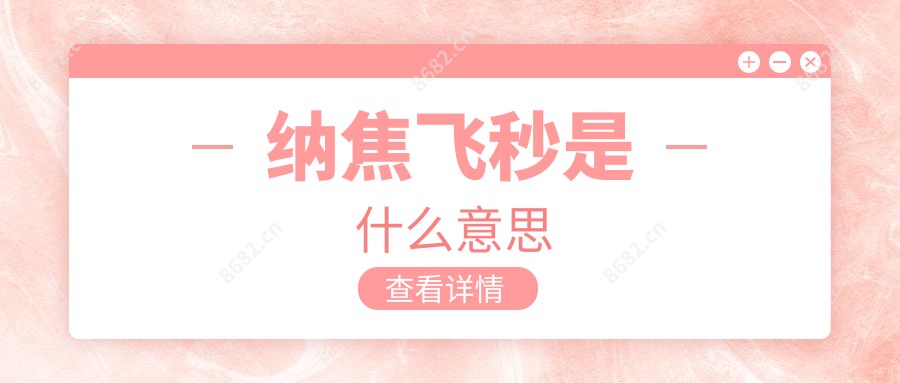 纳焦飞秒是什么意思