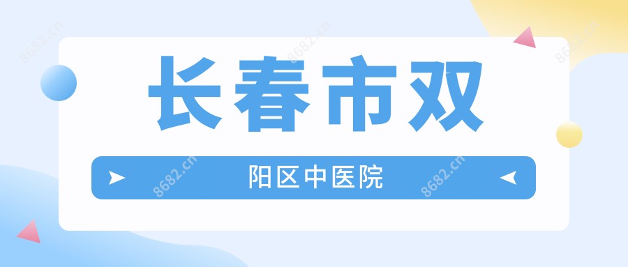 长春市双阳区中医院