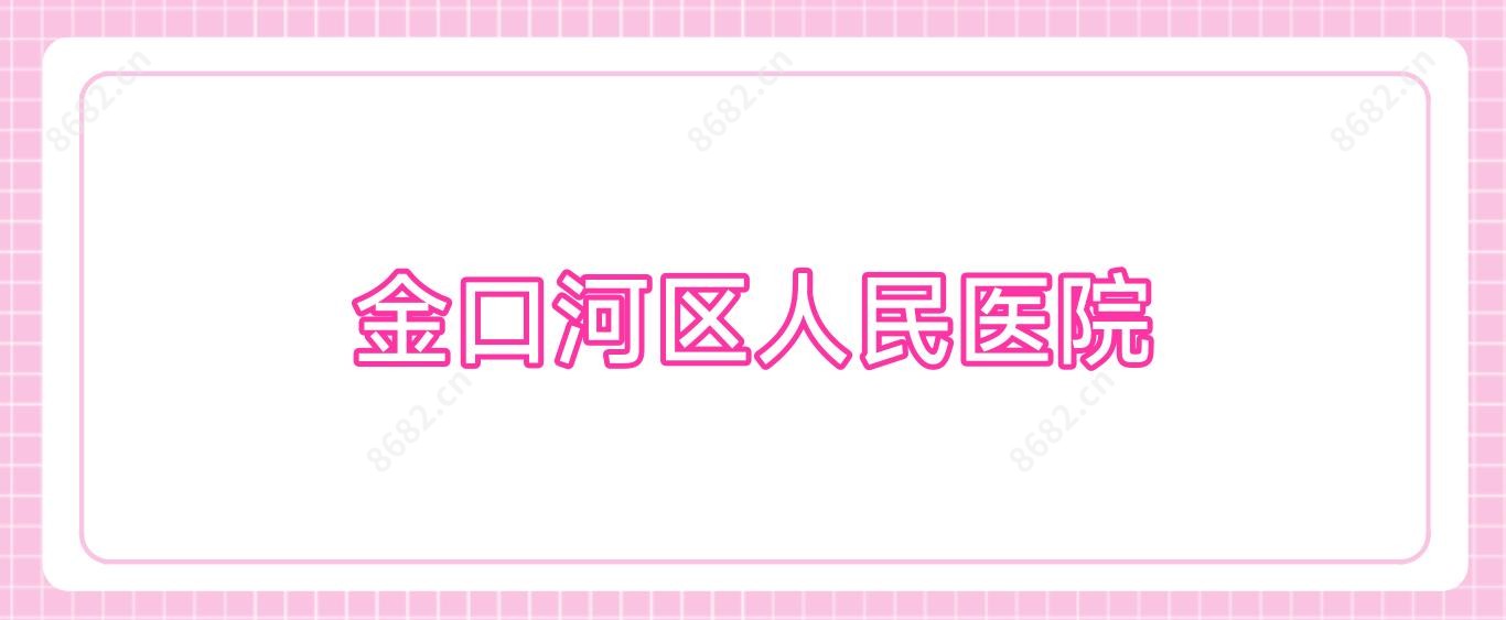 金口河区人民医院