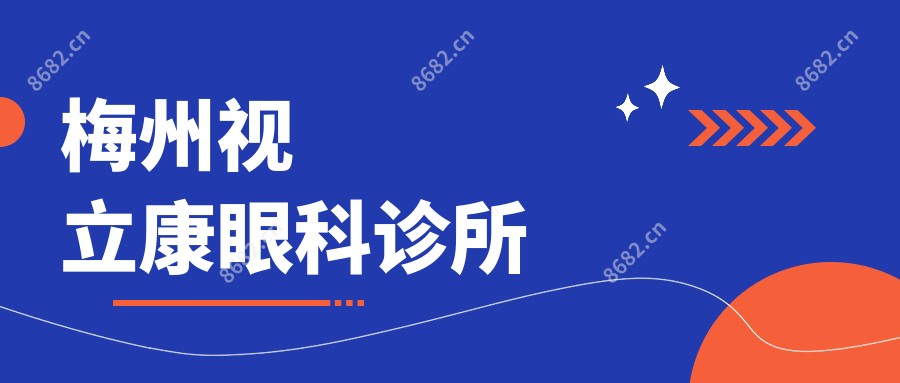 梅州视立康眼科诊所