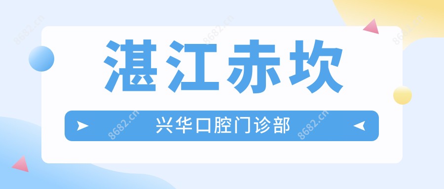 湛江赤坎兴华口腔门诊部
