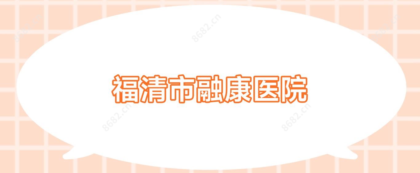 福清市融康医院