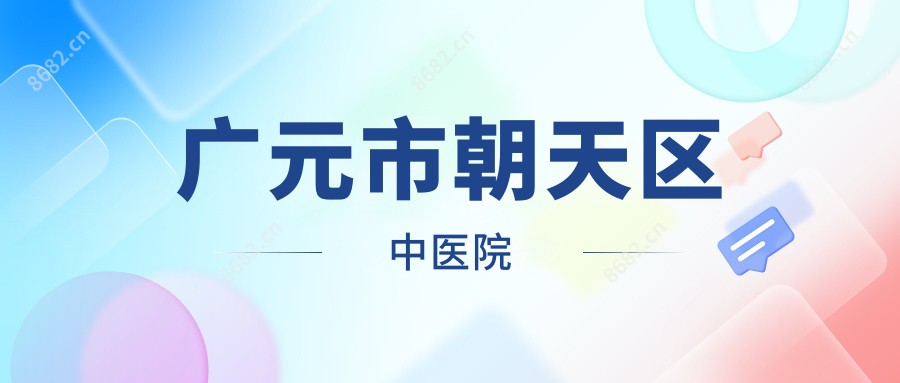 广元市朝天区中医院