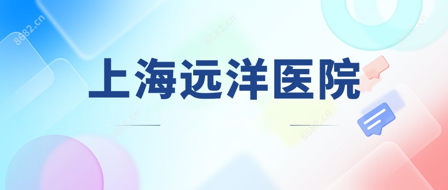 上海远洋医院