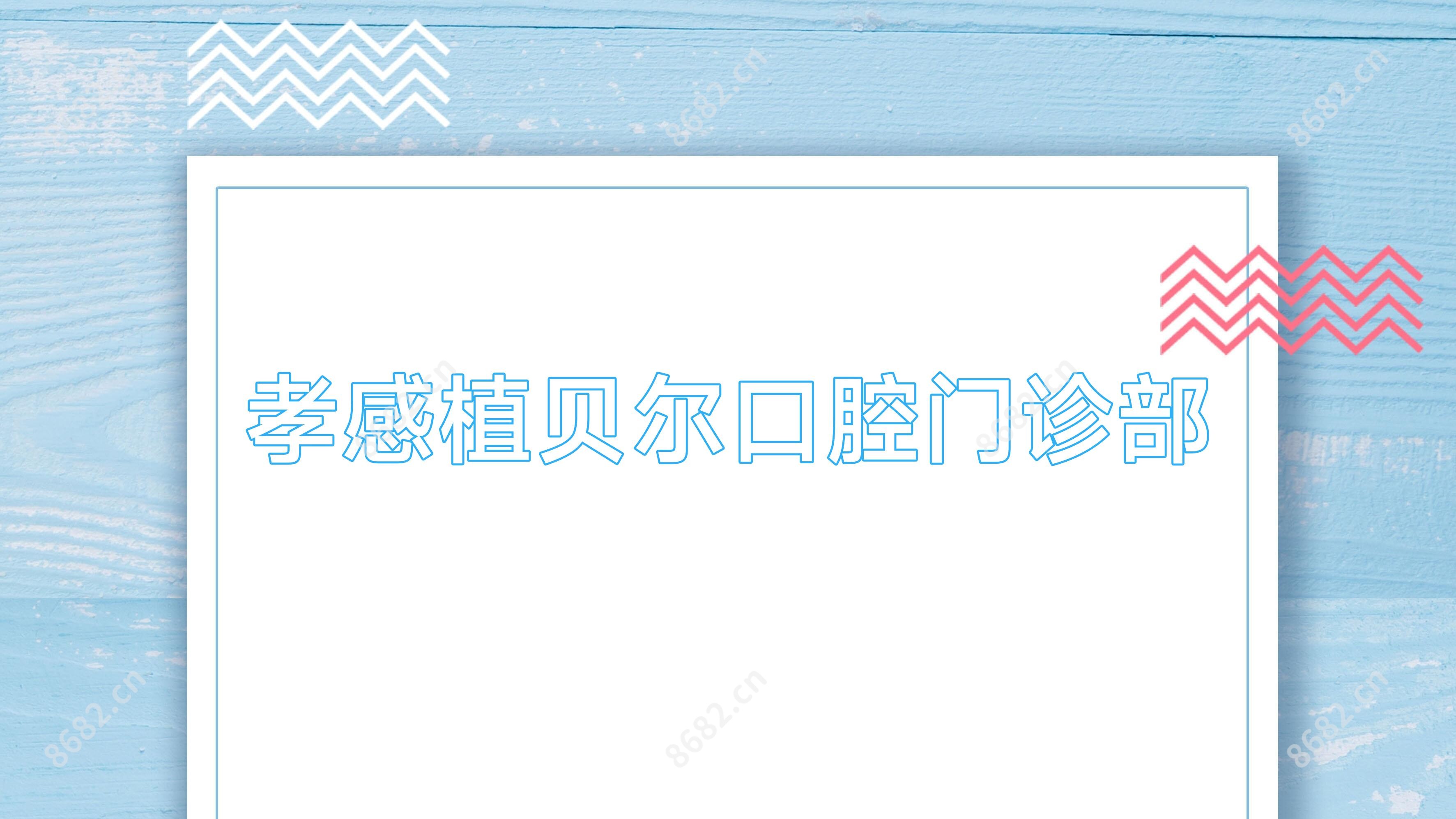 孝感植贝尔口腔门诊部