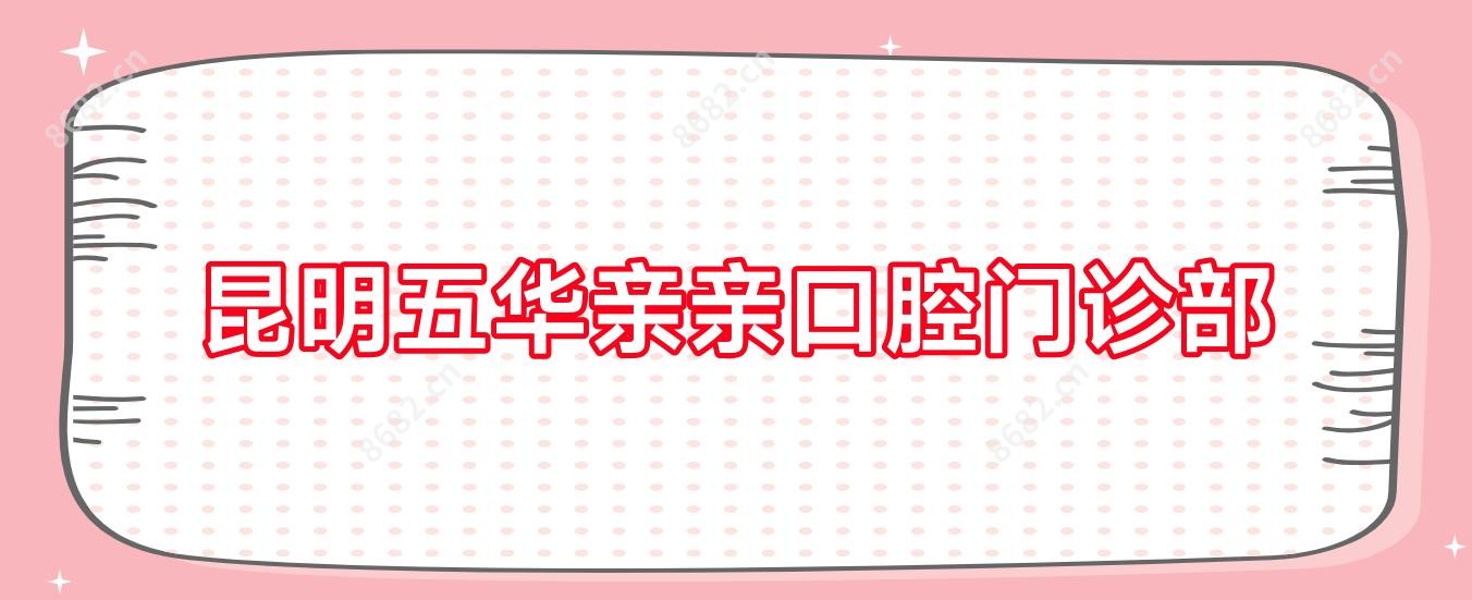 昆明五华亲亲口腔门诊部