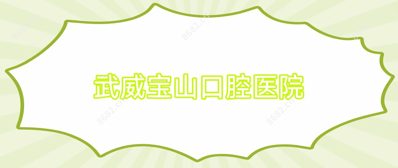 武威宝山口腔医院
