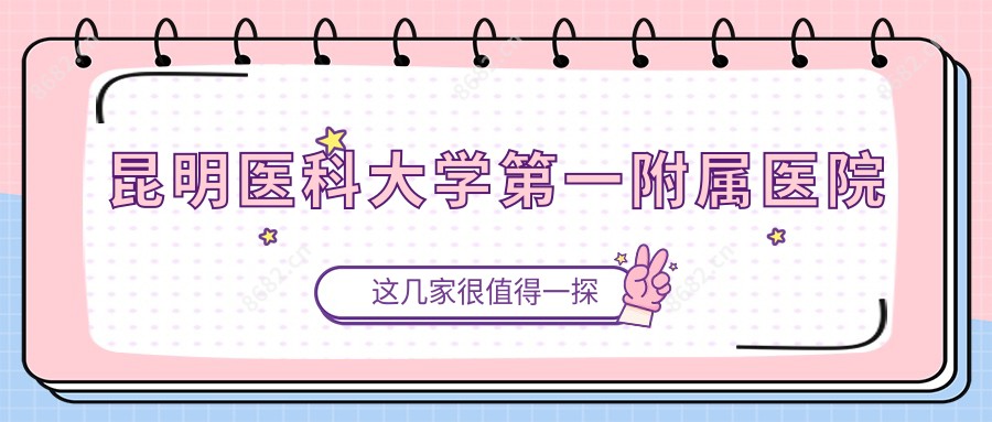 昆明医科大学一附属医院