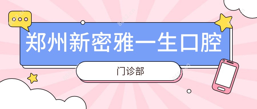 郑州新密雅一生口腔门诊部