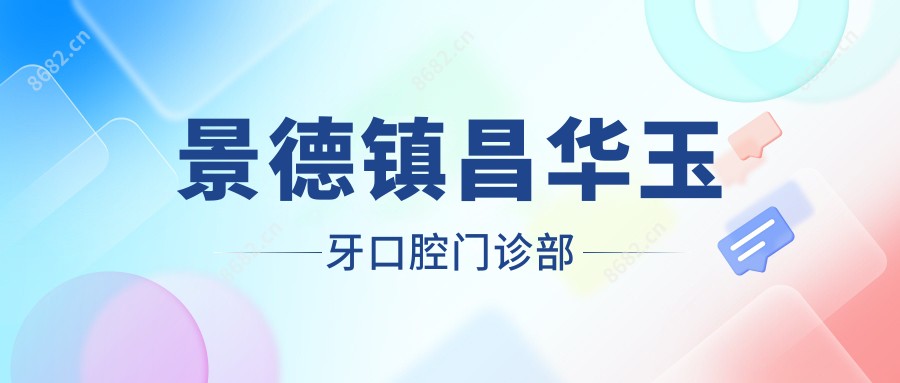 景德镇昌华玉牙口腔门诊部