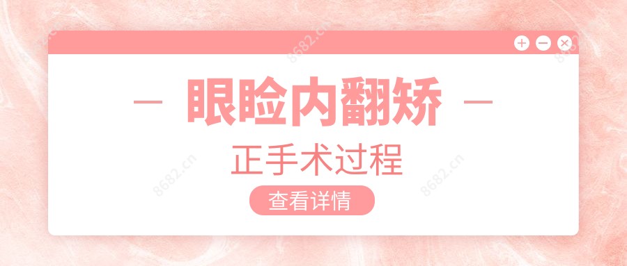 眼睑内翻矫正手术过程