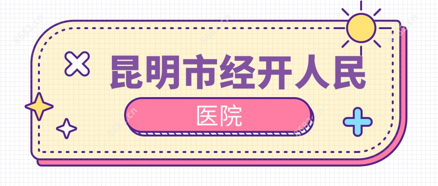 昆明市经开人民医院