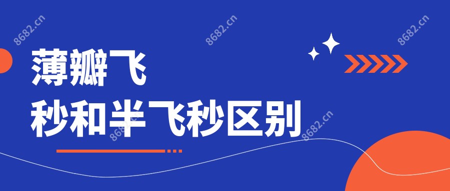 薄瓣飞秒和半飞秒区别